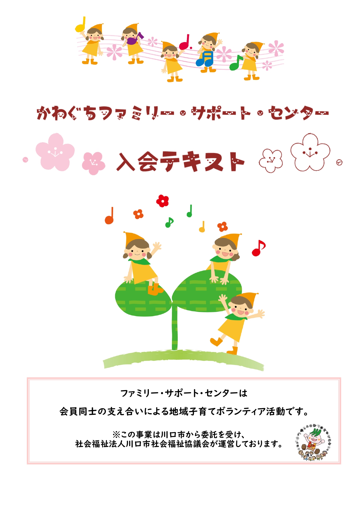 かわぐちファミリー・サポート・センター 入会テキスト
